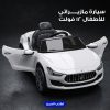 سيارة مازيراتي للأطفال 12 فولت