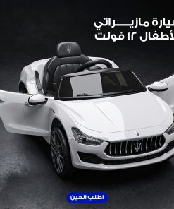 سيارة مازيراتي للأطفال 12 فولت