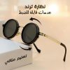 نظارة ترند
