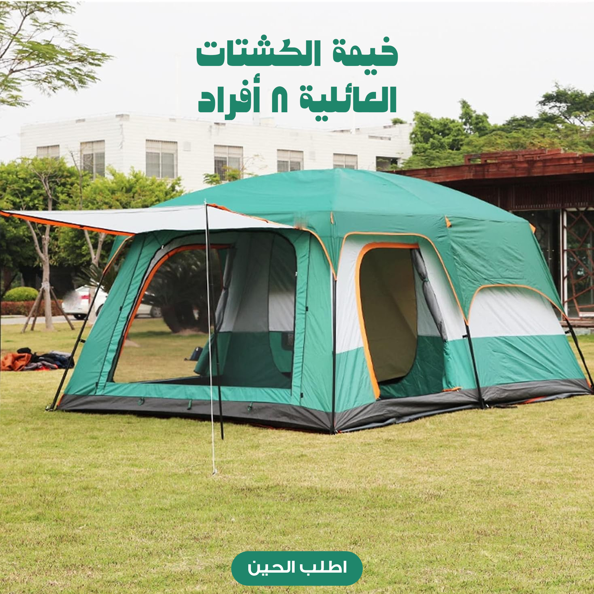 خيمه رحلات محمولة ذاتية التركيب 250*250 8 اشخاص - Image 2