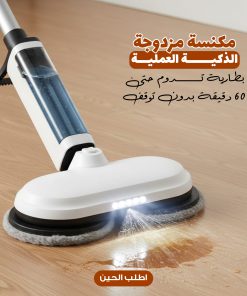 مكنسة مزدوجة الذكية العملية