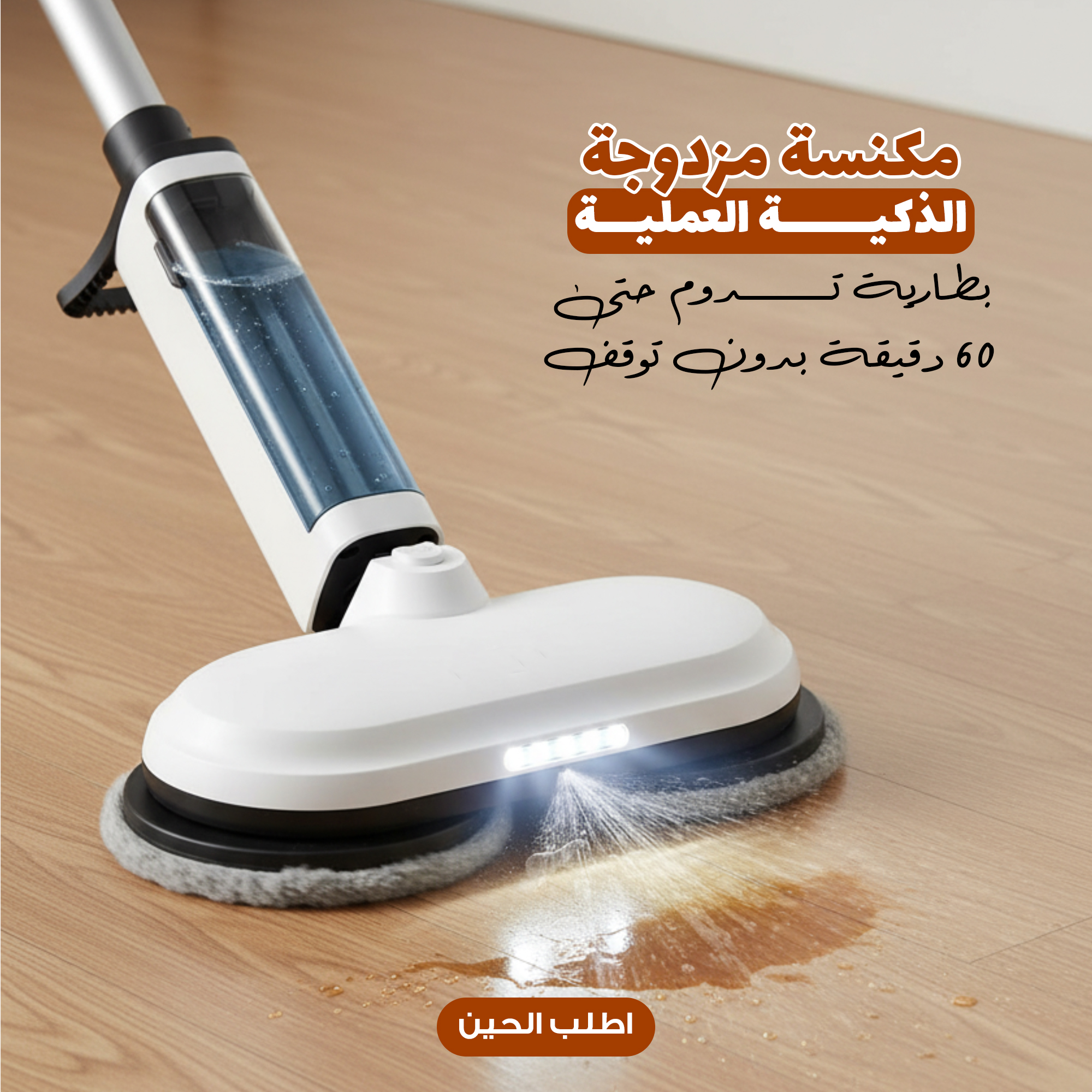 مكنسة مزدوجة الذكية العملية