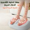 جهاز التدليك الدوار الحديث للقدم و الساق و الأذرع لتنشيط و تعزيز الدورة الدموية - ضمان سنة