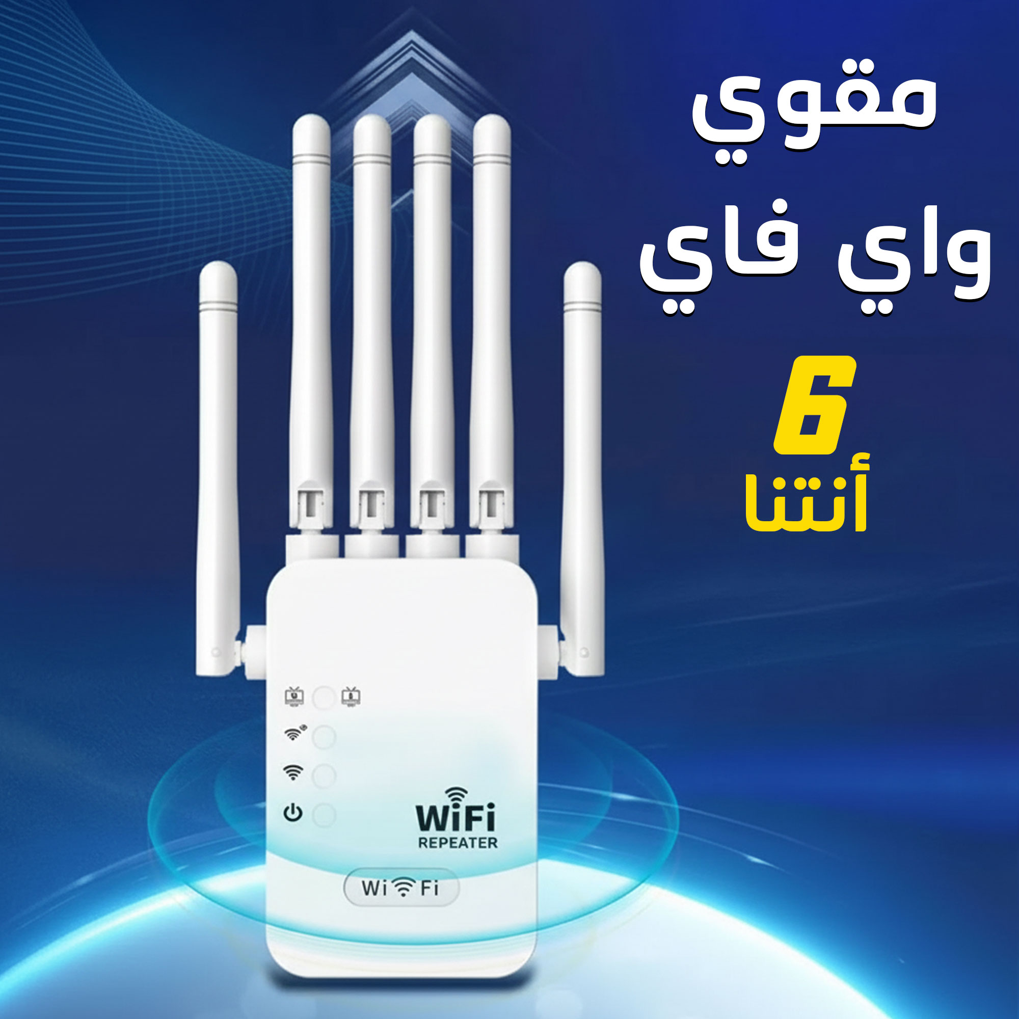 مقوى واى فاى 6 أنتنا