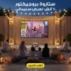 ستارة بروجيكتور  60 أنش  لعرض سينمائى