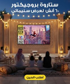 ستارة بروجيكتور 60 أنش لعرض سينمائى