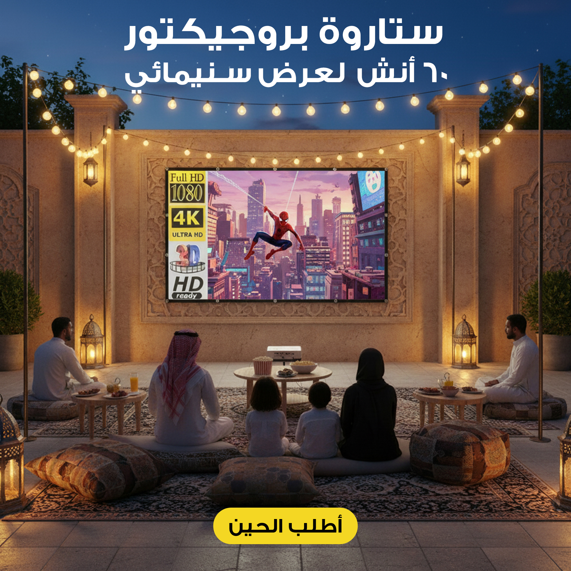 ستارة بروجيكتور 60 أنش لعرض سينمائى