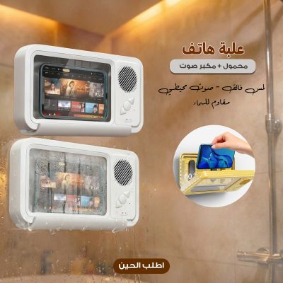 علبة هاتف محمول مقاومة للماء مع مكبر صوت