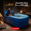 حوض استحمام قابل للنفخ