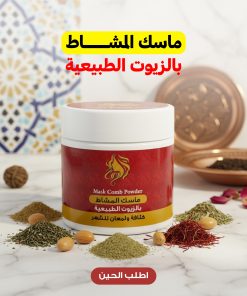 Alternative view of ماسك المشاط بالزيوت الطبيعية
