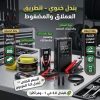 جهاز الطوارئ الشامل للسيارة 2 منفاخ طوارئ + واكس تلميع الكارنوبا بسعر بندل واحد!