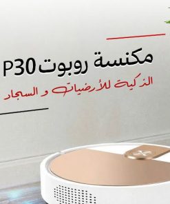 مكنسة روبوت P30 الذكية للارضيات والسجاد - بضمان عامين