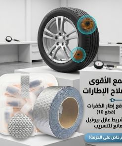 • رقع إطار الكفرات 10 قطع + • شريط لاصق حراري 5 متر