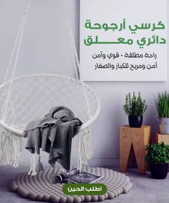 ⁦كرسي أرجوحة دائري معلق يتحمل اكثر من ١٢٠ كيلو⁩ - الصورة ⁦5⁩