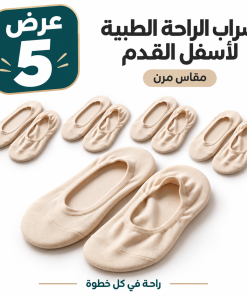 عرض 5 من شراب الراحه الطبيه لأسفل القدم (مقاس مرن)