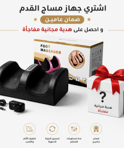 جهاز مساج القدم - ضمان عامين مع هدية مجانية مفاجأة