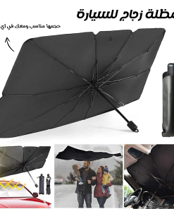 ⁦مظلة زجاج للسيارة⁩ - الصورة ⁦4⁩