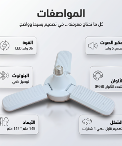 لمبة ليد على شكل مروحة بسماعة 2 في 1 - الصورة 4
