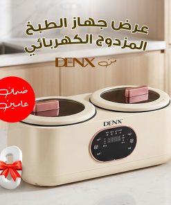 عرض جهاز الطبخ المزدوج الكهربائي دينكس بضمان عامين + هدية