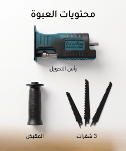 ⁦• أداة تحويل الشنيور لمنشار⁩ - الصورة ⁦5⁩