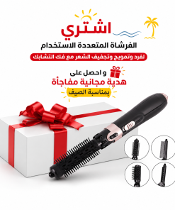 الفرشاة المتعددة الاستخدام لفرد وتمويج وتجفيف الشعر مع فك التشابك و احصل على هدية مجانية مفاجأة بمناسبة الصيف