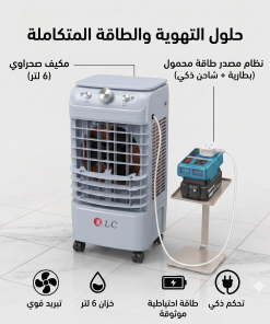 عرض المكيف المتنقل بدون كهرباء (مكيف صحراوى + مصدر للكهرباء فى الخارج)