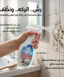بخاخ مزيل العفن والفطريات للجدران والأسقف(المطبخ -والحمام)