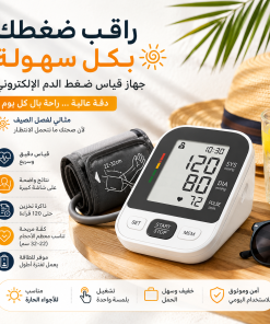 ⁦جهاز قياس الضغط الإلكترونى دجيتال - ضمان 3 أعوام⁩ - الصورة ⁦5⁩