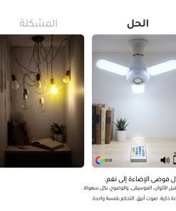 لمبة ليد على شكل مروحة بسماعة 2 في 1 - الصورة 3