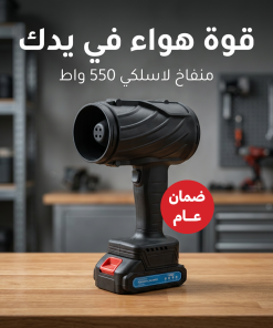 ⁦منفاخ هواء كهربائي لاسلكي 550 واط ببطارية قابلة لإعادة الشحن بضمان عام⁩ - الصورة ⁦7⁩