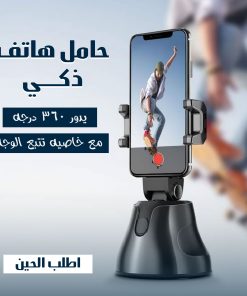 حامل هاتف ذكي يدور 360 درجة مع خاصية تتبع الوجه