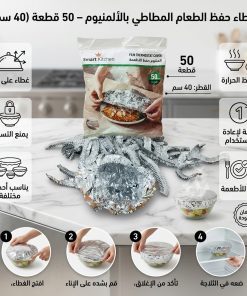 غطاء حفظ الطعام المطاطي بالألمنيوم – 50 قطعة (40 سم)