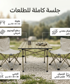 ⁦مجموعة البر والطلعات (طاولة مع 2 كراسي)⁩ - الصورة ⁦3⁩