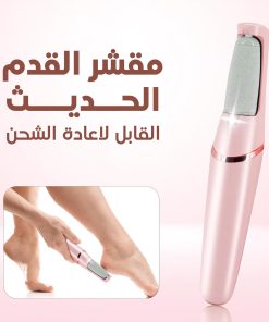 مقشر القدم الحديث القابل لاعادة الشحن