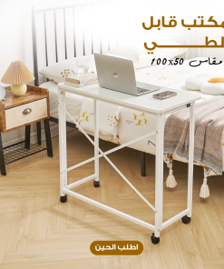 مكتب قابل للطي 100×50 سم