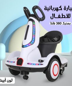 • سيارة كهربائية للأطفال بمحرك 380 واط ابيض
