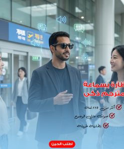 نظارة بسماعة ومترجم ذكى