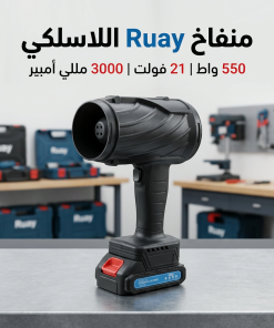 ⁦منفاخ هواء كهربائي لاسلكي 550 واط ببطارية قابلة لإعادة الشحن بضمان عام⁩ - الصورة ⁦8⁩