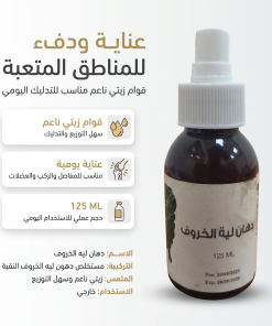 Alternative view of دهان لية الخروف لخشونة الركبة وآلام العضلات