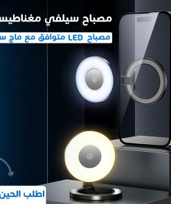 ⁦• مصباح سيلفي مغناطيسي LED⁩ - الصورة ⁦5⁩