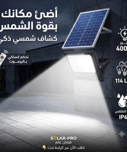 Alternative view of كشاف بالطاقة الشمسية 400 واط