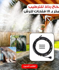 Alternative view of بخاخ رذاذ للترطيب 18 متر بـ 18 فتحات للرش