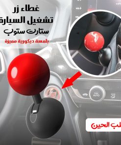 ⁦غطاء زر تشغيل السيارة “ستارت ستوب” بلمسة ديكورية مميزة⁩ - الصورة ⁦5⁩
