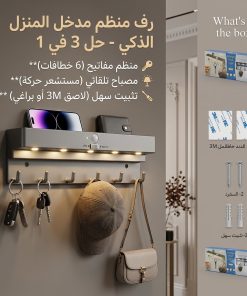 رف منظم لمدخل المنزل مع علاقة مفاتيح ومصباح تلقائي