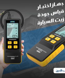 جهاز اختبار قياس جودة زيت السياره