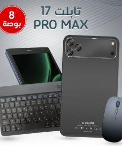 تابلت 8 إنش 17 Pro Max ضمان عام بكيبورد و ماوس بلوتوث + مجموعة هدايا