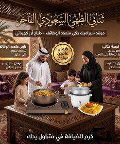 ثُنائي الطَّهي السُّعودي الفاخِر (موقد سيراميك ذكي متعدد الوظائف + طباخ أرز كهربائي)