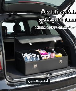 ⁦منظم شنطة السيارة الجلدي لتوفير المساحة وترتيب الأغراض⁩ - الصورة ⁦7⁩