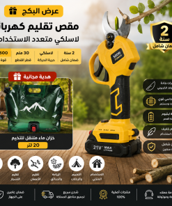 مقص تقليم كهربائي لاسلكي مع خزان ماء هدية