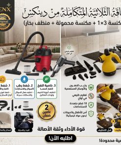 الباقة الثلاثية المتكاملة من دينكس (مكنسة 3×1 + مكنسة محمولة + منظف بخار)